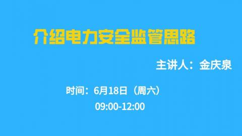 6.18介绍电力安全监管思路 