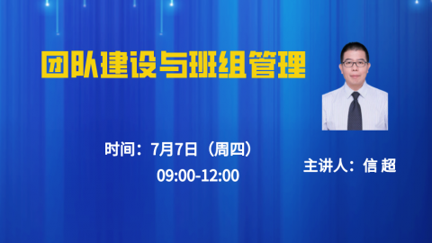 7.7团队建设与班组管理 