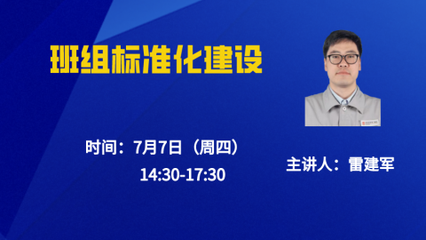 7.7班组标准化建设 