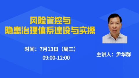 7.13风险管控与隐患治理体系 建设与实操 