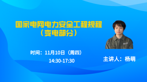 11.10（下午）国家电网电力安全工程规程（变电部分） 