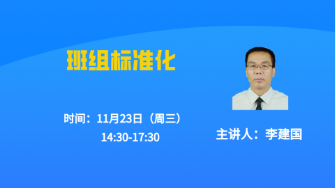 11.23 班组标准化 