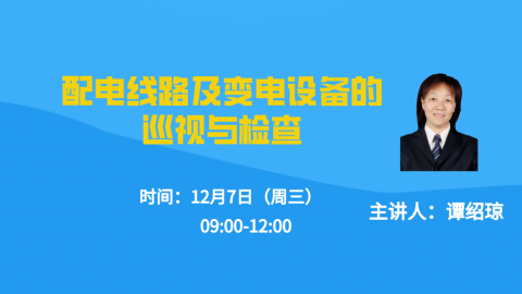12.7（上午）配电线路及变电设备的巡视与检查 