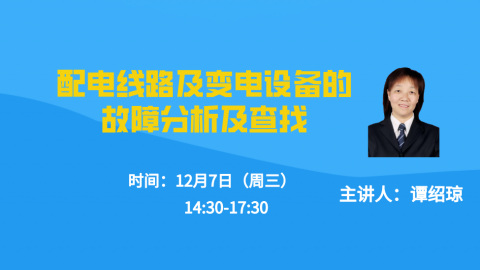 12.7（下午）配电线路及变电设备的故障分析及查找 