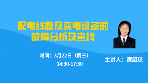 3.22（下午）配电线路及变电设备的故障分析及查找 