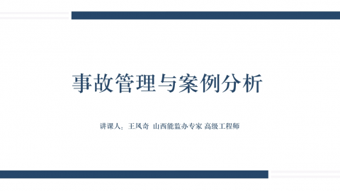 事故管理与案例分析 