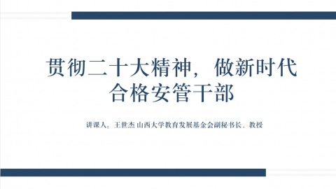 贯彻二十大精神，做新时代合格安管干部 
