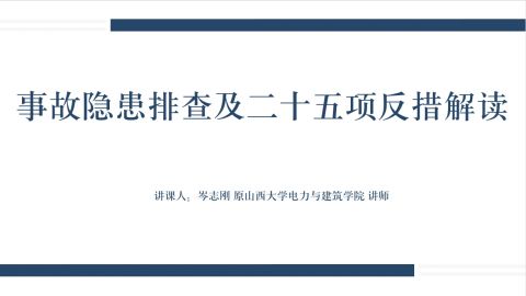 事故隐患排查及二十五项反措解读 