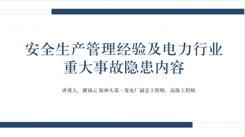 安全生产管理经验及电力行业重大事故隐患内容 