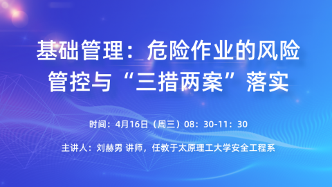 基础管理：危险作业的风险管控与三措两案落实 