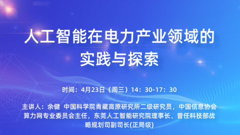 人工智能在电力产业领域的实践与探索 