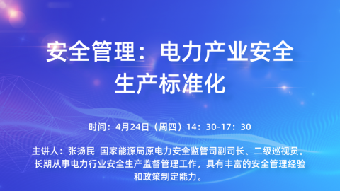 安全管理：电力产业安全生产标准化 