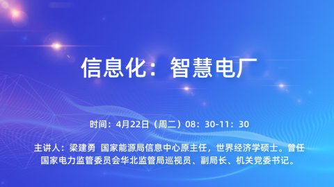 信息化：智慧电厂 