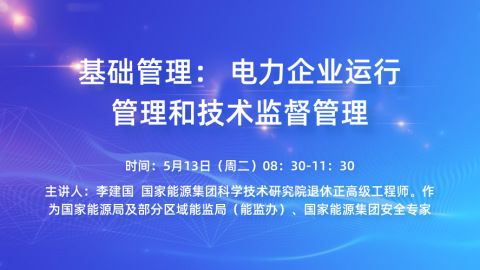 基础管理： 电力企业运行管理和技术监督管理 