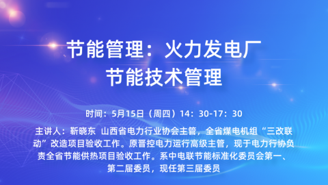 节能管理：火力发电厂节能技术管理 