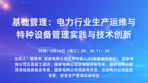 基础管理：电力行业生产运维与特种设备管理实践与技术创新 