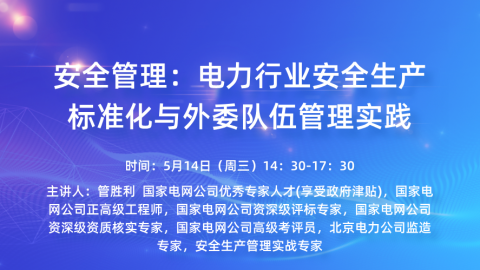 安全管理：电力行业安全生产标准化与外委队伍管理实践 