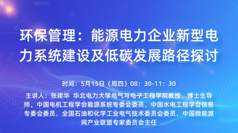 环保管理：能源电力企业新型电力系统建设及低碳发展路径探讨 