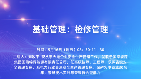 基础管理：检修管理 