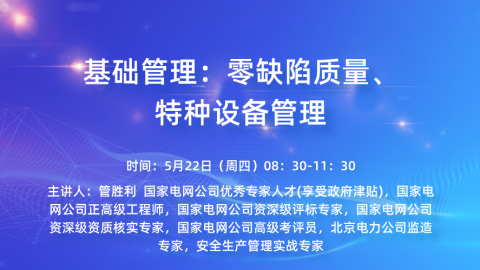 基础管理：零缺陷质量、特种设备管理 