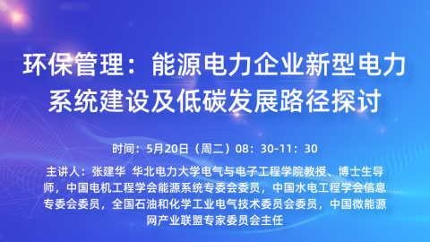 环保管理：能源电力企业新型电力系统建设及低碳发展路径探讨 