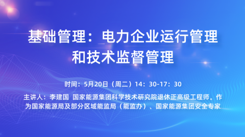 基础管理：电力企业运行管理和技术监督管理 