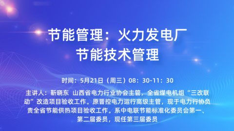 节能管理：火力发电厂节能技术管理 
