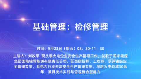 基础管理：检修管理 