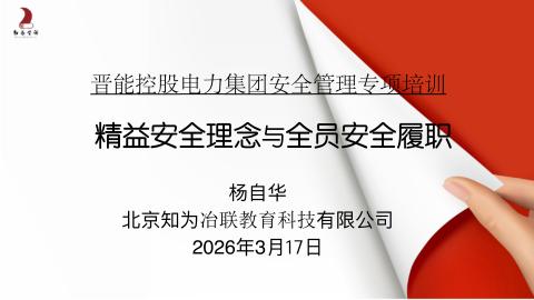精益安全理念与全员安全履职-杨自华 