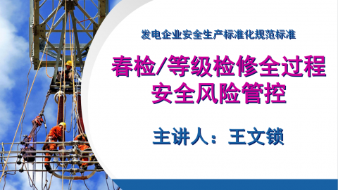 春检/等级检修全过程安全风险管控-王文锁 
